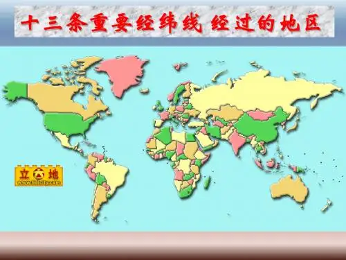 十三条重要经纬线 经过的地区