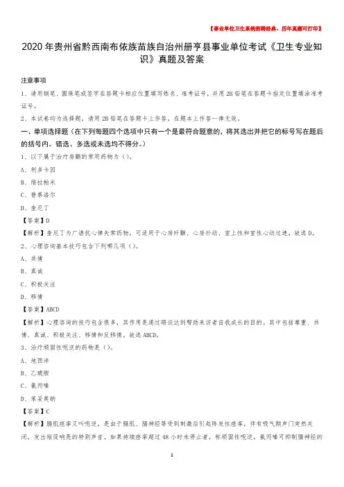 2020年贵州省黔西南布依族苗族自治州册亨县事业单位考试《卫生专业知识》真题及答案