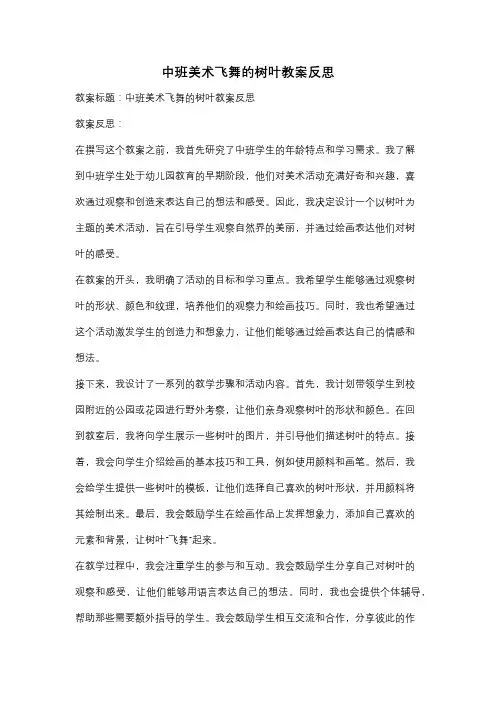 中班美术飞舞的树叶教案反思