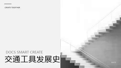 交通工具发展史