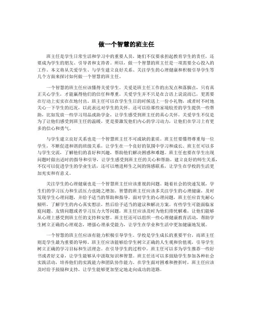 做一个智慧的班主任