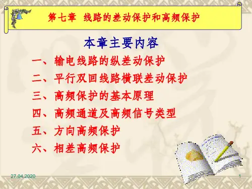 线路的差动保护和高频保护ppt课件
