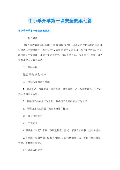 中小学开学第一课安全教案七篇