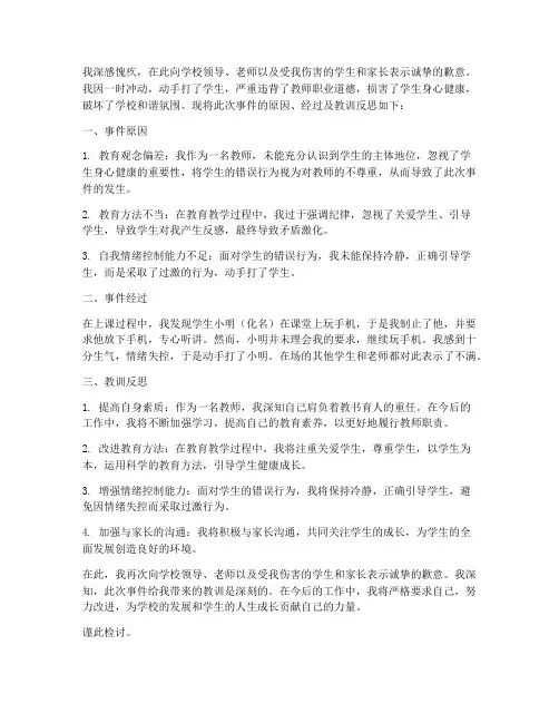 关于老师动手打学生的检讨书