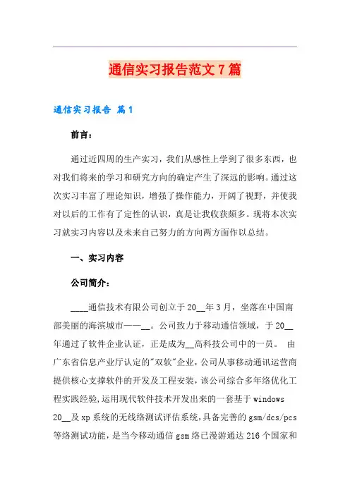 通信实习报告范文7篇