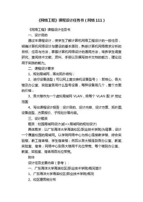《网络工程》课程设计任务书（网络111）