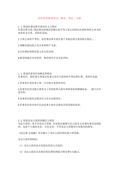 民法简答题划重点：概念、特征、功能