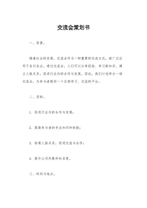 交流会策划书