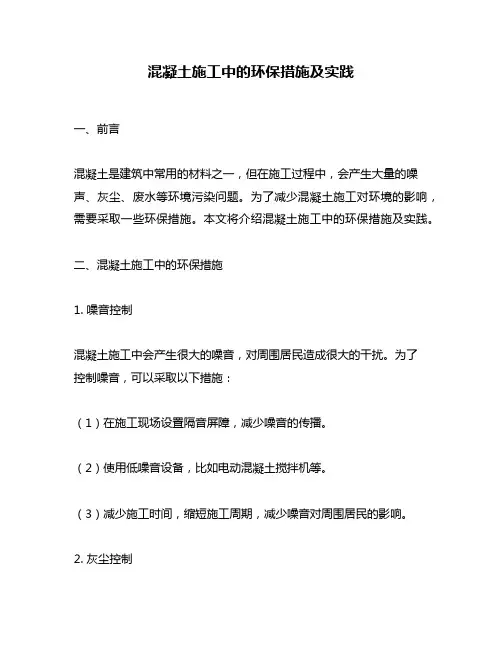 混凝土施工中的环保措施及实践