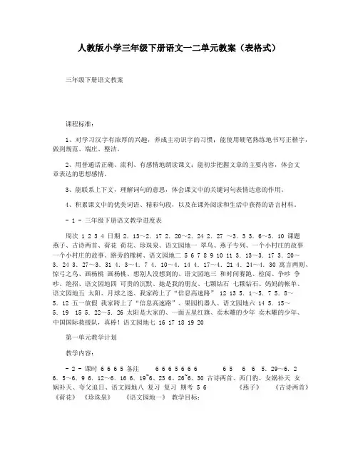 人教版小学三年级下册语文一二单元教案(表格式)