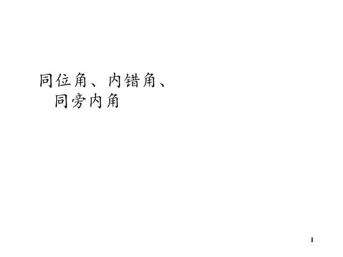 三线八角模型 ppt课件