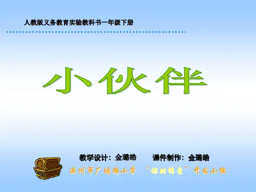小学一年级语文小伙伴