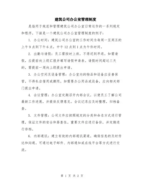 建筑公司办公室管理制度