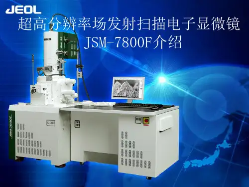 超高分辨率场发射扫描电子显微镜JSM-7800F介绍ppt课件
