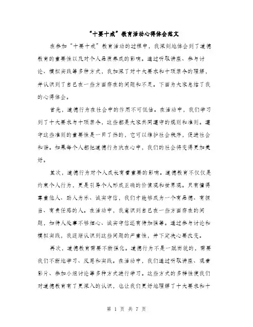 “十要十戒”教育活动心得体会范文