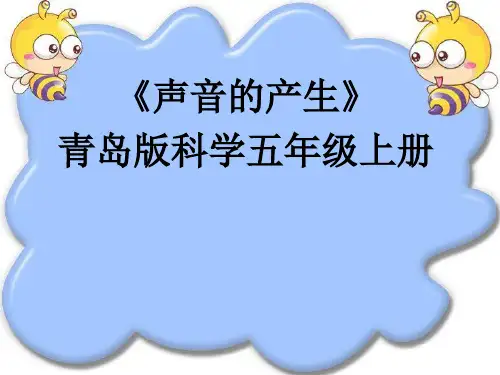 小学科学_声音的产生教学课件设计