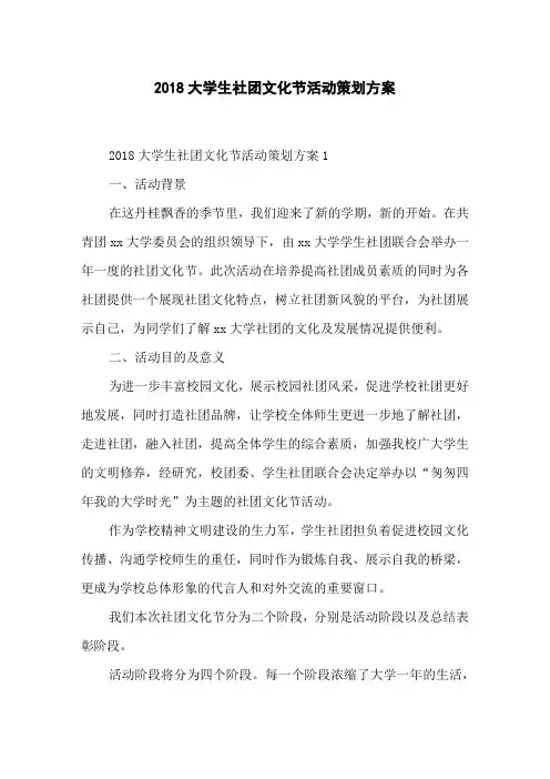 2018大学生社团文化节活动策划方案