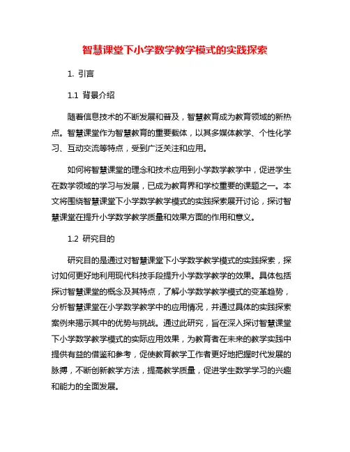智慧课堂下小学数学教学模式的实践探索