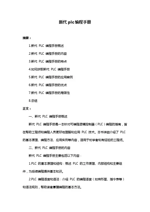 新代plc编程手册