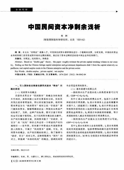 中国民间资本净剩余浅析