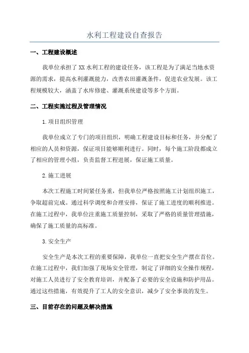水利工程建设自查报告