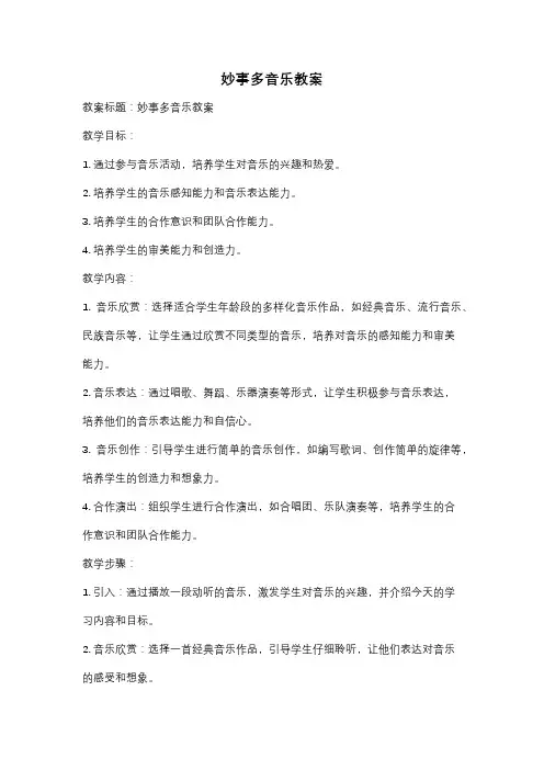 妙事多音乐教案