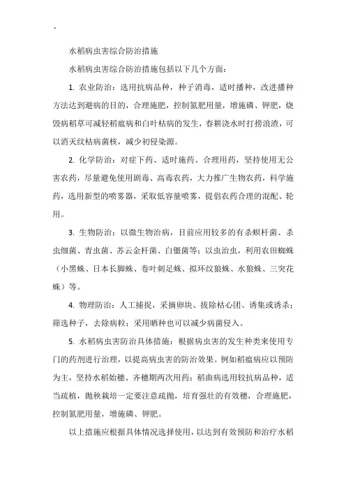 水稻病虫害综合防治措施