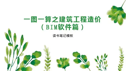 《一图一算之建筑工程造价(BIM软件篇)》读书笔记模板