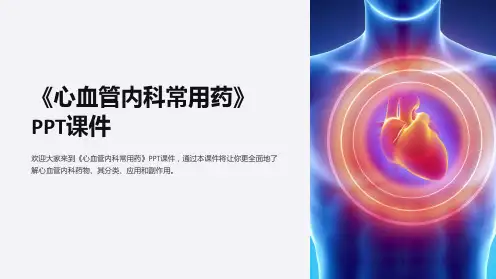 《心血管内科常用药》课件