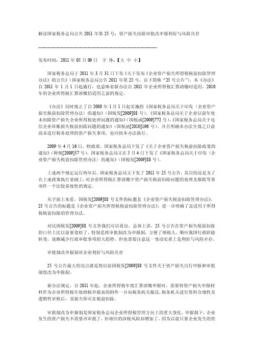 解读国家税务总局公告2011年第25号