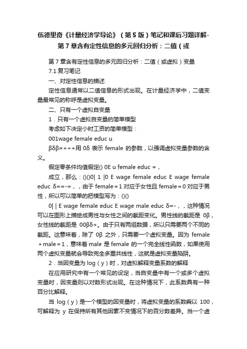 伍德里奇《计量经济学导论》（第5版）笔记和课后习题详解-第7章含有定性信息的多元回归分析：二值（或