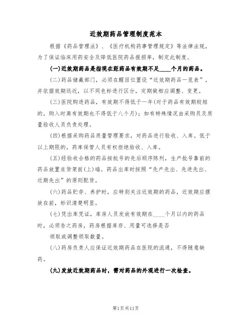近效期药品管理制度范本(六篇)