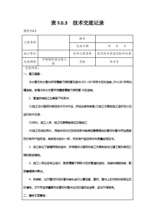 室内给水管道及配件安装(不锈钢管)技术交底