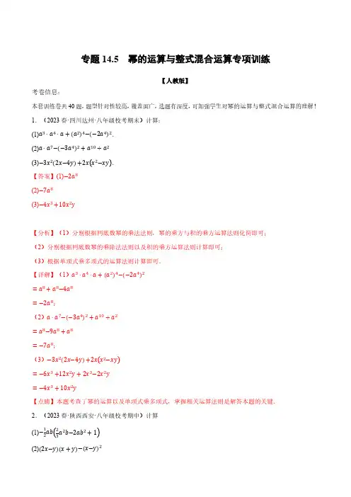 专题14.5幂的运算与整式混合运算专项训练-八年级数学上册举一反三系列(人教版)(解析版)