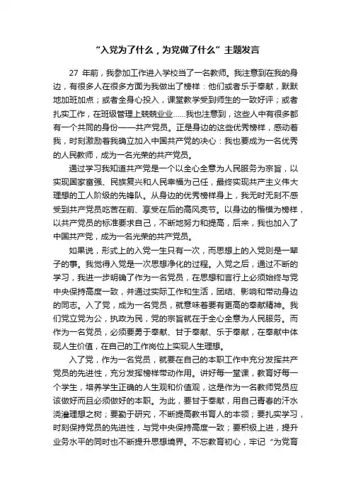 “入党为了什么，为党做了什么”主题发言