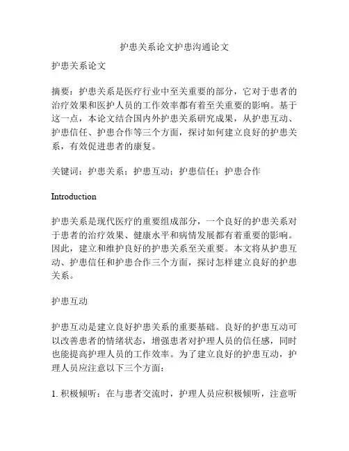 护患关系论文护患沟通论文