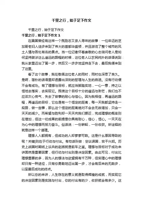千里之行，始于足下作文