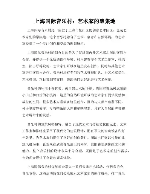 上海国际音乐村：艺术家的聚集地