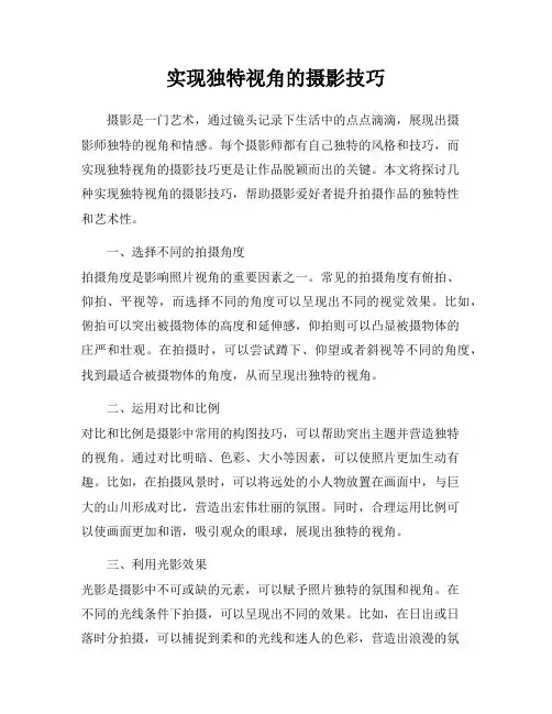 实现独特视角的摄影技巧