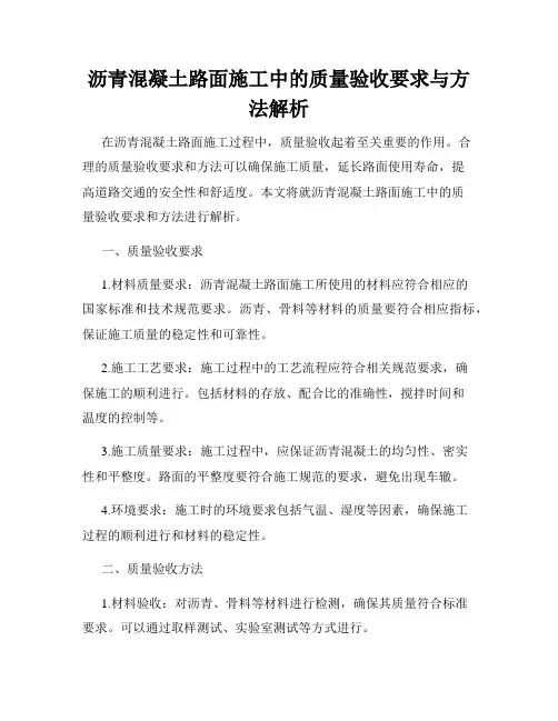 沥青混凝土路面施工中的质量验收要求与方法解析