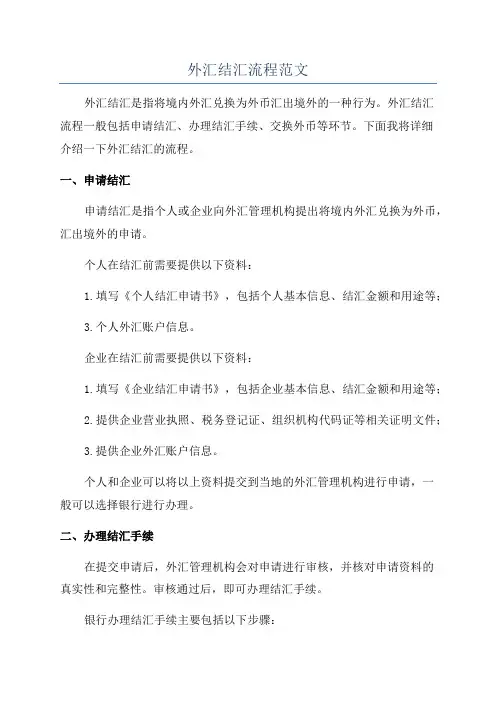 外汇结汇流程范文