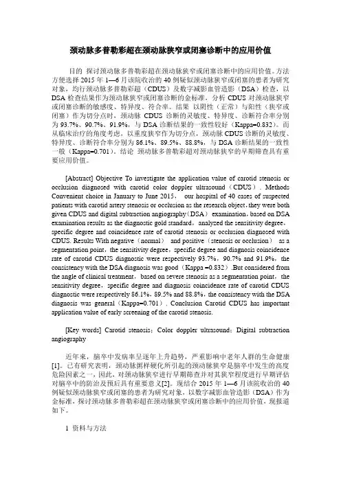 颈动脉多普勒彩超在颈动脉狭窄或闭塞诊断中的应用价值