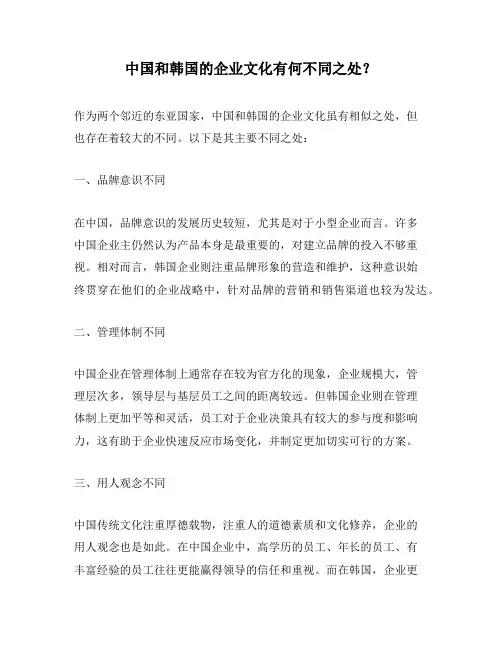 中国和韩国的企业文化有何不同之处？