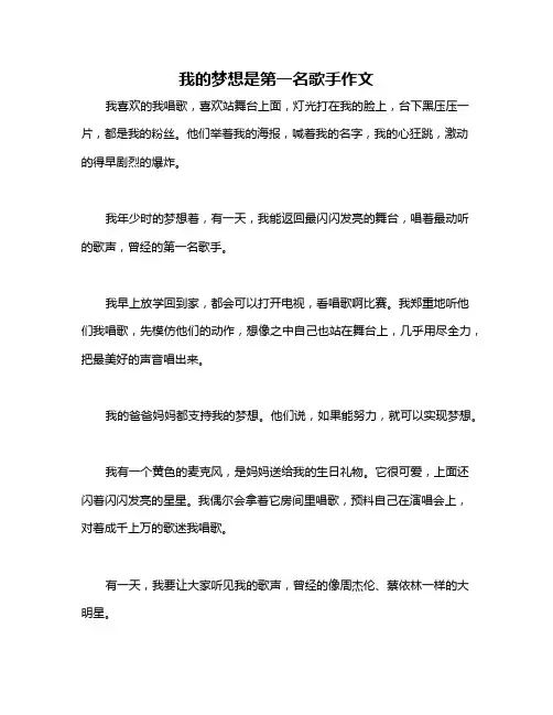 我的梦想是第一名歌手作文