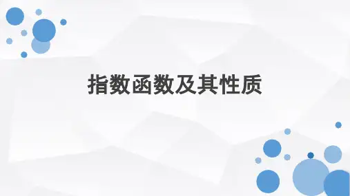 指数函数及其性质