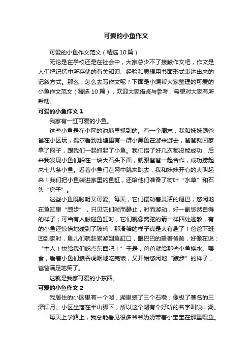 可爱的小鱼作文