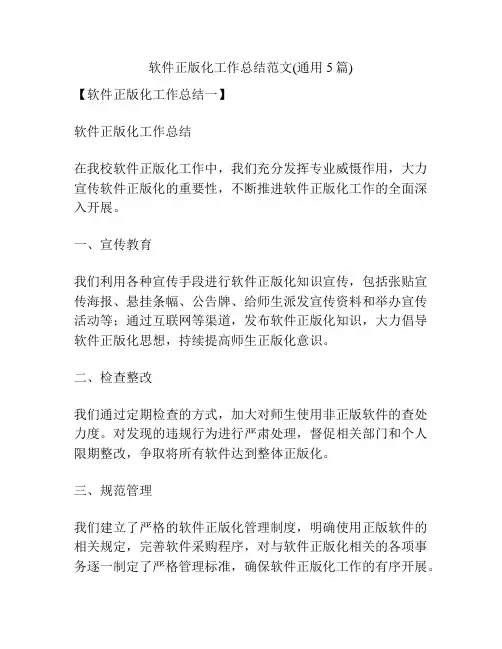 软件正版化工作总结范文(通用5篇)