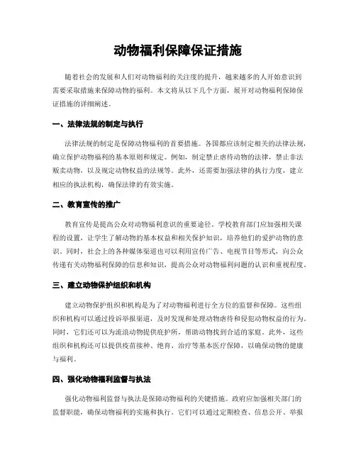 动物福利保障保证措施