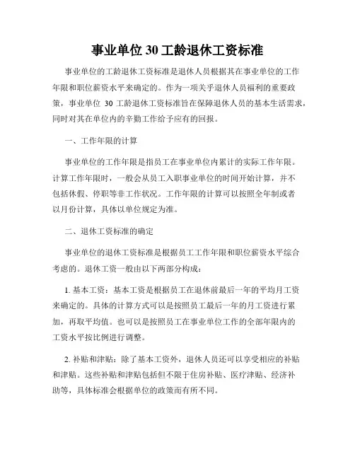 事业单位30工龄退休工资标准