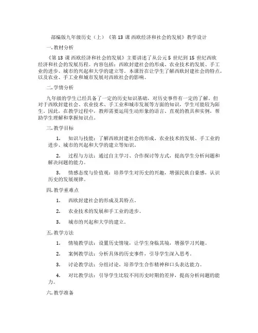 部编版九年级历史(上)《第13课 西欧经济和社会的发展》教学设计